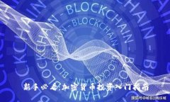新手必看：加密货币投资入门指南