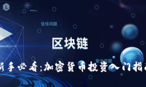 新手必看：加密货币投资入门指南