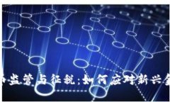 加密货币监管与征税：如何应对新兴金融挑战