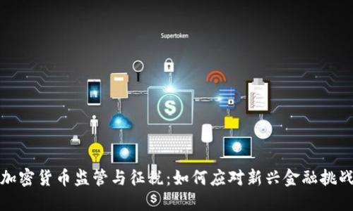 加密货币监管与征税：如何应对新兴金融挑战