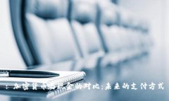 : 加密货币与现金的对比：