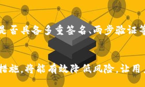 biao ti/biao ti
t p钱包卸载了怎么找回资产/t p钱包卸载了怎么找回资产  
/guanjianci
t p钱包, 找回资产, 钱包安全/guanjianci

引言
在数字货币的时代，电子钱包成为了管理和交易虚拟资产的重要工具。T P钱包是一款广受欢迎的电子钱包，允许用户便捷地存储、发送和接收各种数字资产。然而，如果用户意外卸载了T P钱包应用，可能会面临资产丢失的困扰。本文将深入探讨如何找回资产，包括常见误区、必要步骤以及一些应对策略，帮助用户重拾安心。

为何用户会卸载T P钱包
用户卸载T P钱包的原因多种多样。以下是一些常见的情形：
ul
listrong设备空间不足：/strong用户在管理手机存储时，可能会误删一些不常用的应用程序，包括T P钱包。/li
listrong应用崩溃：/strong某些情况下，T P钱包可能由于Bug或其他原因频繁崩溃，导致用户选择卸载后重新安装。/li
listrong更新不及时：/strong用户可能因应用未能及时更新而遇到兼容性问题，这也可能使得他们决定暂时卸载。/li
listrong安全考虑：/strong在网络安全事件频繁的背景下，一些用户可能因为不确定某个应用的安全性而选择卸载。/li
/ul

卸载后资产的存储方式
为了更好地理解如何找回资产，用户应了解T P钱包资产的存储方式。通常，数字钱包资产在技术上是通过私钥进行管理的。这意味着，即使用户卸载了钱包，资产并没有真正消失，而是依然存储在区块链网络中。只有用户的私钥被保留，才能在重新安装钱包时找回资产。

如何找回资产
如果用户不慎卸载了T P钱包，能够顺利找回资产的方法主要如下：

h41. 重新安装T P钱包/h4
用户可以通过应用商店重新下载并安装T P钱包。在重新安装后，系统通常会提示用户输入恢复助记词或私钥。

h42. 使用助记词恢复/h4
大多数数字钱包在创建时，会为用户提供一组助记词。用户在重新安装T P钱包时，可以选择“恢复钱包”，并输入之前保存的助记词。助记词由12-24个单词组成，是钱包的唯一识别凭证。

h43. 导入私钥/h4
如果用户有钱包的私钥，则可以通过“导入钱包”的功能，将资产找回。私钥是一个长串字符，直接与特定地址对应，因此其保管十分重要。万一私钥丢失，账户资产可能无法找回。

如何避免再次丢失资产
为了避免未来再次遇到相似问题，用户可以采取以下措施：

h41. 备份助记词与私钥/h4
在创建钱包时务必将助记词和私钥进行备份。可以写在纸上，并妥善保管，避免数字化存储可能带来的风险。

h42. 定期检查资产/h4
建议定期登录钱包，对资产进行检查。在发现问题时，及时处理，例如及时更新应用，了解相关的安全问题。

h43. 使用多重签名钱包/h4
考虑使用多重签名钱包，这样即使一个私钥泄露，攻击者仍然无法单独控制账户。用户需要多个密钥才能进行交易。

相关问题的探讨
除了找回资产的方法，用户可能会有以下几个相关问题：

h41. 我可以随时卸载T P钱包吗？/h4
在技术上，用户确实可以随时卸载T P钱包，但是应该在充分了解自己的资产状况及备份措施后再做决定。如果用户没有提前备份助记词或私钥，卸载后可能会导致资产损失。因此，建议用户在卸载前进行充分的准备。

h42. 如果助记词丢失了，我的资产还能找回来吗？/h4
助记词是恢复钱包的关键，如果丢失，基本上不能找回资产。在有些情况下，若用户在不同的设备上存储了助记词，可能还可以通过其他方式恢复。因此，建议用户妥善保存助记词，避免不必要的损失。

h43. T P钱包的安全性如何？/h4
安全性是用户选择使用哪个钱包的重要考量。T P钱包采用了多种安全机制，包括加密技术和两步验证等。尽管如此，用户还需保持警觉，定期更新软件版本，并及时关注网络安全动态，以保护自己的资产安全。此外，用户也应对潜在的钓鱼攻击保持警惕。

h44. 有备份助记词后，它是否安全？/h4
虽然备份助记词是找回资产的重要步骤，用户仍需确保备份的安全性。最好的做法是将备份保存在多个地方，尽量避免在同一地点存储，防止物理损坏或丢失。同时，用户也应当考虑是否在加密的文件中保存备份，以防止信息被恶意者获取。

h45. 如何选择一个安全的数字钱包？/h4
选择一个安全的数字钱包建议用户关注以下几个因素：首先是钱包的声誉和用户评价，选择那些历史悠久、用户口碑好的钱包；其次是钱包的技术安全性，包括是否具备多重签名、两步验证等安全功能；最后是对用户资料的善意，如对个人信息的保护以及钱包本身的数据托管策略。用户可在选择之前进行充分的研究和比较，以便做出更明智的选择。

总结
T P钱包作为一款数字资产管理工具，虽然便捷高效，但用户在使用过程中，应时刻保持警惕，确保资产得到妥善保存。了解如何找回资产的方法，以及采取保障措施，将能有效降低风险，让用户安心享受数字货币带来的便利。无论未来数字货币市场如何变化，掌握相关的安全知识和技巧，才是保护自身资产的根本所在。