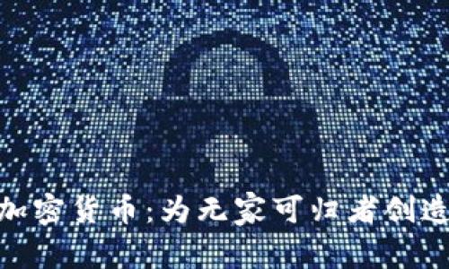 : 流浪汉的加密货币：为无家可归者创造金融包容性