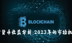 日本加密货币收益分析：