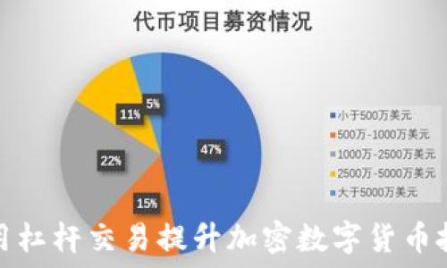  
如何利用杠杆交易提升加密数字货币投资收益