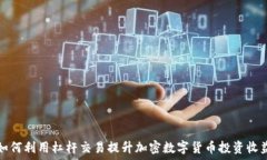  如何利用杠杆交易提升加