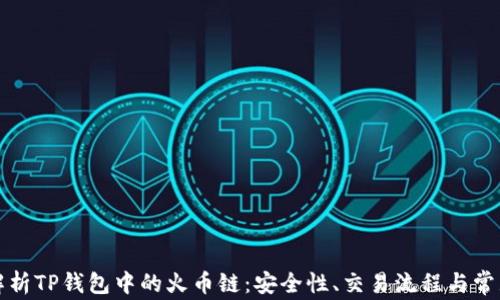 
深入解析TP钱包中的火币链：安全性、交易流程与常见问题
