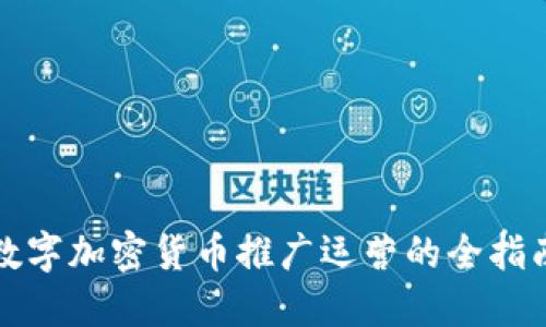 数字加密货币推广运营的全指南
