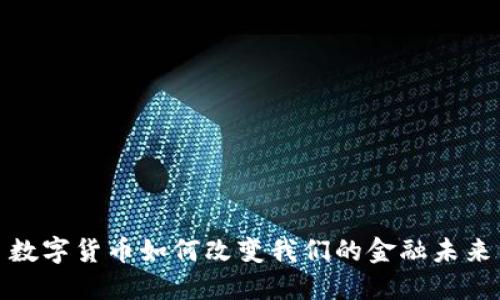数字货币如何改变我们的金融未来