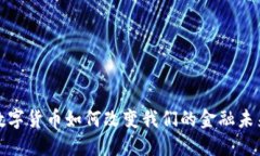 数字货币如何改变我们的