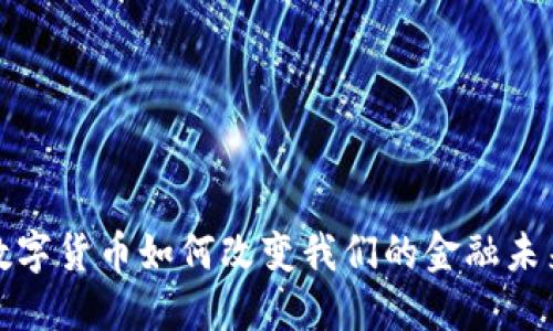 数字货币如何改变我们的金融未来