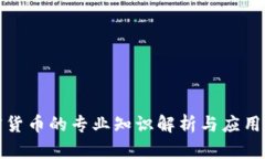 加密货币的专业知识解析