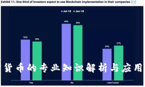 加密货币的专业知识解析与应用指南