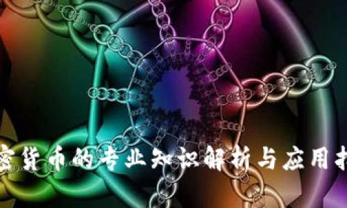 加密货币的专业知识解析与应用指南