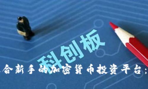 如何选择适合新手的加密货币投资平台：一站式指南