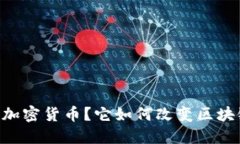 什么是Juno加密货币？它如何改变区块链生态系统