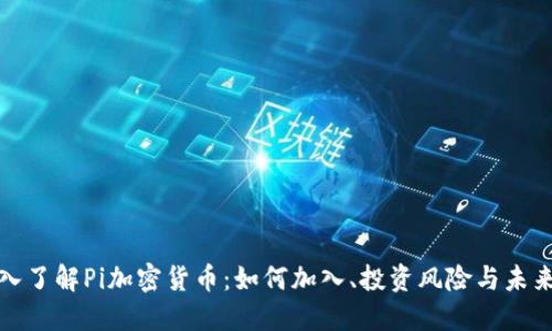 : 深入了解Pi加密货币：如何加入、投资风险与未来潜力
