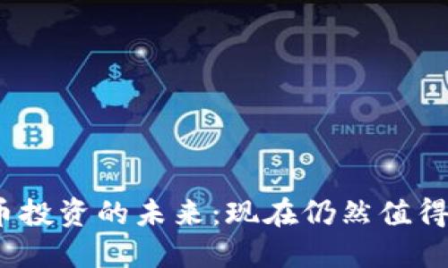 加密货币投资的未来：现在仍然值得入场吗？