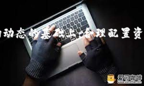 biao ti/biao ti国内加密货币平台的全面分析与比较/biao ti  
加密货币, 交易平台, 区块链/guanjianci  

随着区块链技术的发展与加密货币的日益普及，越来越多的用户开始关注国内的加密货币交易平台。这些平台不仅提供了一个交易渠道，也成为了加密货币生态系统的重要组成部分。然而，由于相关政策的不断变化以及市场竞争的加剧，各大平台的服务与安全性水平也参差不齐。因此，深入分析和比较国内的加密货币平台，能够帮助用户做出明智的决策，避免潜在的风险。本文将对主要的国内加密货币交易平台进行详细介绍，包括它们的特点、优势、劣势，以及给用户带来的服务。

1. 国内主要的加密货币交易平台  
在国内，加密货币交易平台相对较多，其中一些知名的平台包括火币网、OKEx、币安、比特币中国和Bithumb等。每个平台都有其独特的特点：  
ul  
li火币网：成立于2013年，火币网被认为是行业的先行者之一。该平台提供多种数字货币交易，并且拥有一个强大的技术团队。同时，它还提供了丰富的金融衍生品，如合约交易、杠杆交易等，适合不同风险偏好的用户。/li  
liOKEx：同样成立于2014年的OKEx，起初专注于比特币的交易，逐渐扩展到更为广泛的数字资产。该平台提供多种交易衍生品和创新金融服务，比如期货和保证金交易，适合经验丰富的投资者。/li  
li币安：虽然总部位于马耳他，币安在中国市场也非常活跃。币安凭借其丰富的交易对、低手续费和高交易量在全球加密货币市场中享有很高的知名度。此外，币安还设置了诸如Launchpad的项目发售平台，为用户提供新的投资机会。/li  
li比特币中国：这是国内最早的比特币交易平台之一，后来转型为区块链技术服务平台，虽然逐渐退出了主流交易市场，但仍然在服务上保持一定的影响力。/li  
liBithumb：作为韩国最大的加密货币交易平台，Bithumb逐步拓展其在中国市场的影响力。它提供多种数字资产的交易，用户界面友好。/li  
/ul  

2. 交易平台的安全性比较  
安全性是选择加密货币交易平台时最重要的考虑因素之一。目前，许多平台已采取多种措施来保护用户资产的安全：  
ul  
li火币网：火币网具备高水平的安全防护体系，并使用冷钱包存储大部分数字货币，以规避网络攻击的风险。其还引入了保险机制，一旦发生安全事故，用户可获得部分赔偿。/li  
liOKEx：该平台也采取了类似的安全策略，拥有专业的安全团队对资金进行实时监控。同时，OKEx还为用户提供了多种身份验证选项，以增加账户的安全性。/li  
li币安：币安致力于安全，与多家安全公司合作，不断增强平台的安全防护。此外，币安也推出了用户保证基金，用于赔偿因安全问题而造成的损失。/li  
li比特币中国：由于其面临的转型与政策限制，相较于其他平台，其安全性相对有所减弱，但在早期仍存有一套完善的用户保护措施。/li  
liBithumb：虽然在安全方面有一定的优势，但过去也曾遭受黑客攻击。因此，在选择时仍需谨慎对待。/li  
/ul  

3. 用户体验与交易费用分析  
用户体验与交易费用同样是影响平台吸引力的重要指标。  
ul  
li火币网：该平台界面友好，易于操作，适合新手用户。费用方面，火币网的交易手续费相对较低，但在某些特定的交易模式下，可能会增加附加费用。/li  
liOKEx：OKEx在用户体验方面同样表现出色，提供丰富的教学资源。交易费用略高，但对于大宗交易用户，可以享受手续费减免。/li  
li币安：币安的用户体验非常出色，并且提供用户量身定制的个人交易方案，交易费用也非常有竞争力。此外，币安采取的BNB代币支付手续费政策较为受用户欢迎。/li  
li比特币中国：作为老牌平台，虽然界面有些过时，但仍能稳定提供交易支持，费用方面，变化较大，需用户多加关注。/li  
liBithumb：用户体验方面，Bithumb虽在不断改进，但面向国内用户的界面仍有待，费用水平同样竞争力不足。/li  
/ul  

4. 综合评估与建议  
选定交易平台不仅仅取决于交易手续费，还有平台的安全性、用户体验、服务体系等多个方面，小编建议用户根据自己的需求进行选择。  
对于新手用户，推荐火币网或币安，这两个平台在用户教育和服务上有一定的优势；对于有一定经验的投资者，OKEx和币安都是很好的选择。用户还要密切关注政策变化，选择高安全性平台，做好资产保护。  

5. 常见问题解答  
在选择加密货币交易平台时，用户可能有以下一些疑问：  

问题1：国内加密货币交易平台是否合法？  
加密货币的监管政策复杂且不断变化。在多次政府整治和政策调整后，大部分国内原本合法的交易平台面临关闭或限制。用户在选择平台时需要仔细研究相关的法律法规，以确保其选择的交易平台不违反当地的法规。  

问题2：如何保障自己的资产安全？  
资产安全是用户最关心的问题，保障措施包括：选择有良好口碑和高安全标准的平台、启用双重认证等安全机制、定期更换密码，并谨慎处理私钥和助记词。总之，用户应时刻保持警惕，通过多重手段保障自己的数字资产安全。  

问题3：使用加密货币进行交易的风险有哪些？  
使用加密货币进行交易的风险包括市场波动风险、平台安全风险、法律风险等。市场波动性大可能导致投资者遭受大额损失；平台的安全性可能影响用户的交易资产；法律风险则来自于政策不稳定和合规问题，可能对平台的合法性造成影响，这些都是投资者需要关注的问题。  

问题4：平台的手续费如何影响我的交易？  
交易手续费对用户的盈利能力有着直接的关系。较高的手续费会明显降低用户的盈余，因此建议在交易时选择不同平台进行比较，寻找手续费相对低的平台。通常情况下，大宗交易用户能够享受更低的手续费，这一点用户在选择平台时应有所考虑。  

问题5：如何选择合适的交易对？  
选择合适的交易对需要考虑多个因素，包括市场流动性、个人的投资策略、货币的技术分析和市场情绪等。一般来说，用户可以从主流币种入手，首先了解并精通比特币、以太坊等走势，再逐渐扩展到较小的山寨币。在实时监控市场动态的基础上，合理配置资产，分散风险。  

综上所述，国内的加密货币交易平台多样化，但需用户谨慎选择，随着市场的发展和监管环境的变化，唯有通过不断学习和了解最新的市场信息，才能在这个充满机遇和挑战的领域立于不败之地。