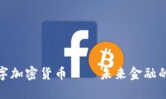 尤里米数字加密货币——未来金融的变革先锋