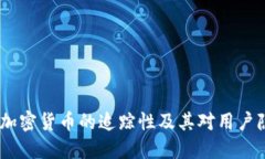 深入探讨：加密货币的追踪性及其对用户隐私的