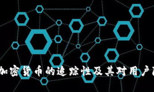 深入探讨：加密货币的追踪性及其对用户隐私的影响