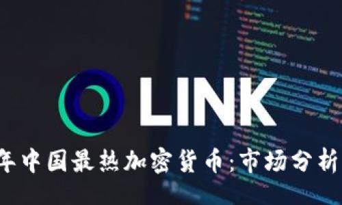 schrijving
    2023年中国最热加密货币：市场分析与投资机会