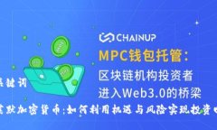 和关键词克莱默加密货币：如何利用机遇与风险