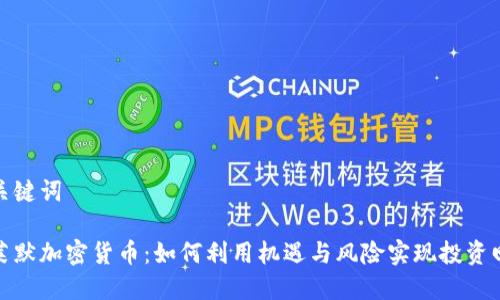 和关键词

克莱默加密货币：如何利用机遇与风险实现投资回报