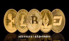 加密货币的春天来了：投资者如何把握机会
