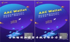 全面解析加密货币托管服务方案