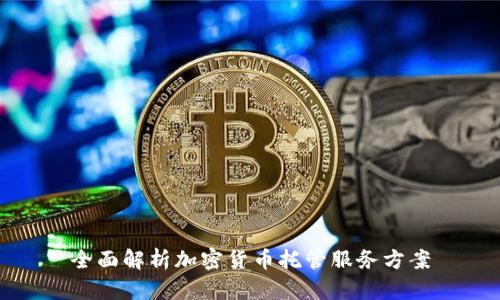 全面解析加密货币托管服务方案