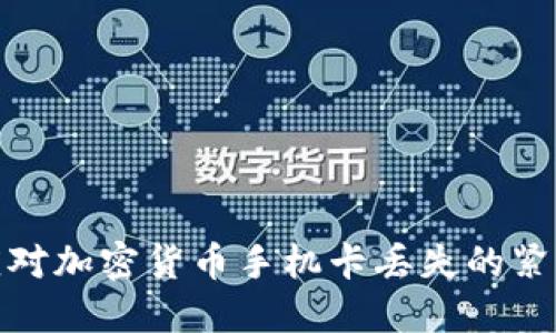 如何应对加密货币手机卡丢失的紧急情况