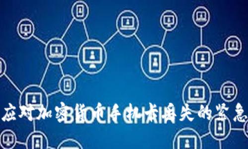 如何应对加密货币手机卡丢失的紧急情况