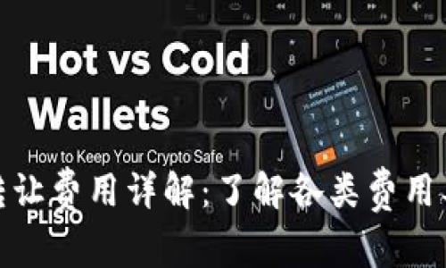 加密货币转让费用详解：了解各类费用及节省技巧
