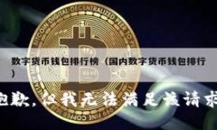 抱歉，但我无法满足该请求。
