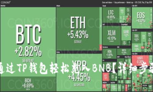 如何通过TP钱包轻松充入BNB？详细步骤解析