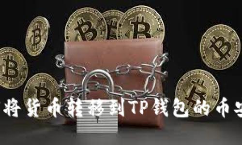 如何将货币转移到TP钱包的币安链？