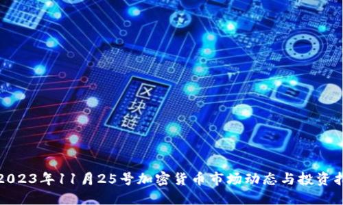 : 2023年11月25号加密货币市场动态与投资指南
