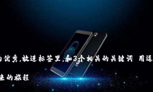 思考一个能解决用户问题的优秀，放进标签里，和3个相关的关键词 用逗号分隔，关键词放进标签里：

回望加密货币：从诞生到未来的旅程