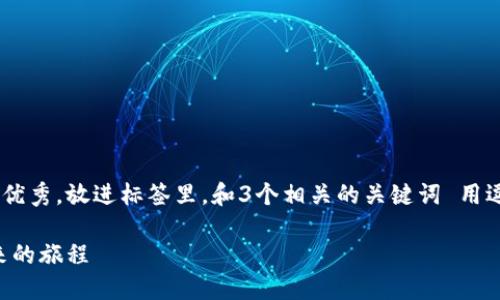 思考一个能解决用户问题的优秀，放进标签里，和3个相关的关键词 用逗号分隔，关键词放进标签里：

回望加密货币：从诞生到未来的旅程