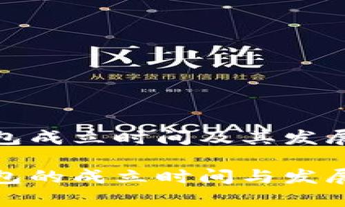 tp钱包成立时间及其发展历程

tp钱包的成立时间与发展历程