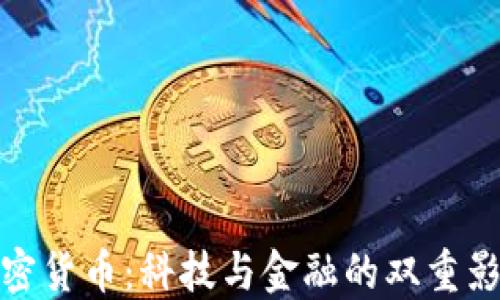 
加密货币：科技与金融的双重影评