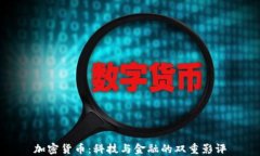 加密货币：科技与金融的双重影评
