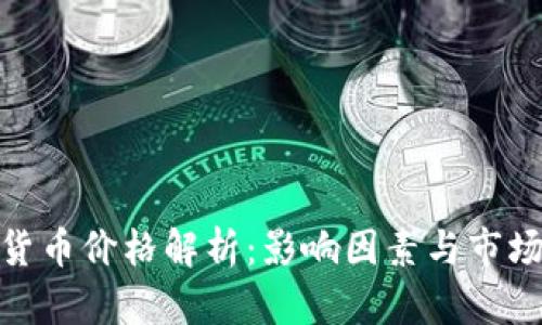 加密货币价格解析：影响因素与市场趋势