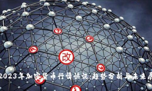 : 2023年加密货币行情快讯：趋势分析与未来展望