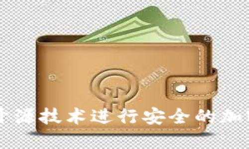 如何利用开源技术进行安全的加密货币交易
