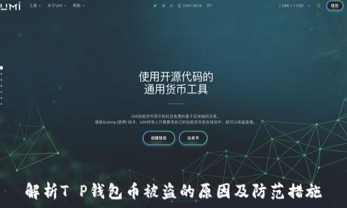   
解析T P钱包币被盗的原因及防范措施
