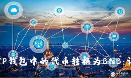 如何将TP钱包中的代币转换为BNB：详细指南