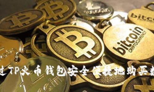 如何通过TP火币钱包安全便捷地购买数字货币
